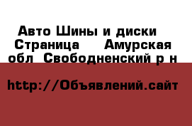 Авто Шины и диски - Страница 2 . Амурская обл.,Свободненский р-н